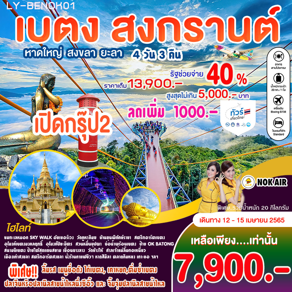 เบตง สงกรานต์  สกายวอล์คชมทะเลหมอกอัยเยอร์เวง  หาดใหญ่ ยะลา สงขลา 4 วัน 3 คืน